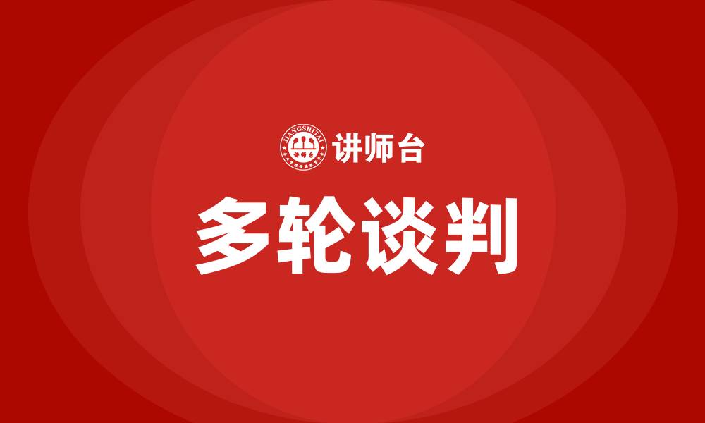 文章多轮谈判的缩略图