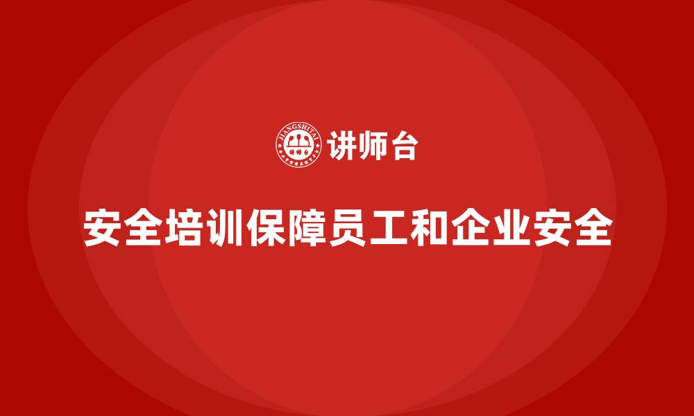 文章安全培训：减少事故发生，提高生产安全的缩略图