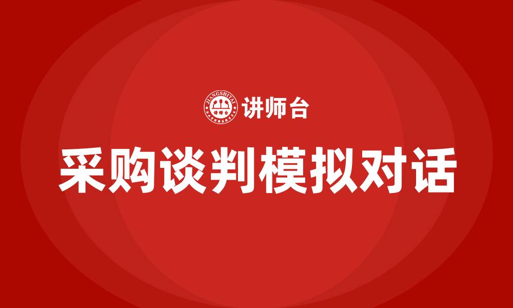 采购谈判模拟对话