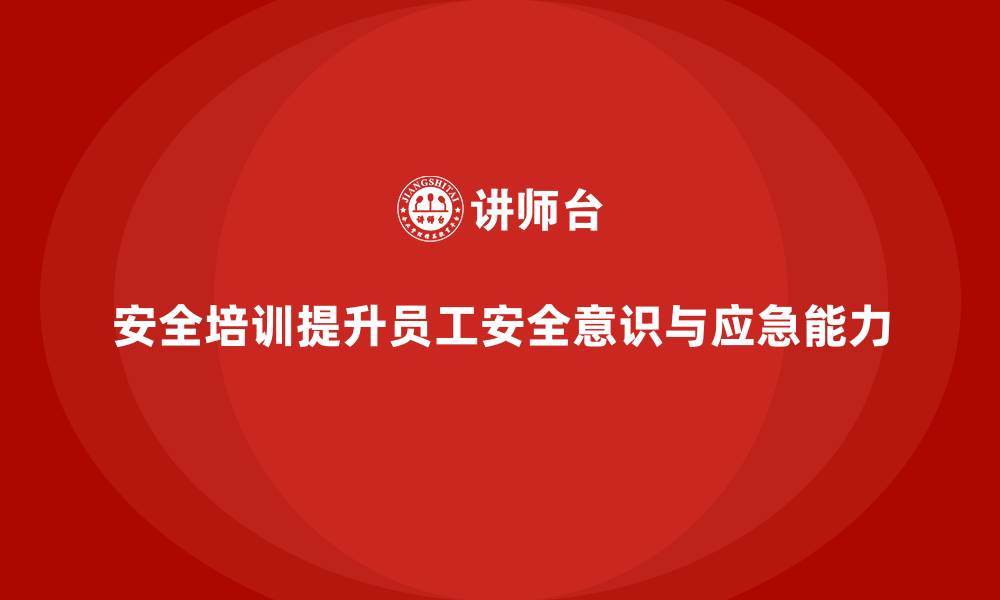 文章安全培训：提升员工的法律意识和应急能力的缩略图