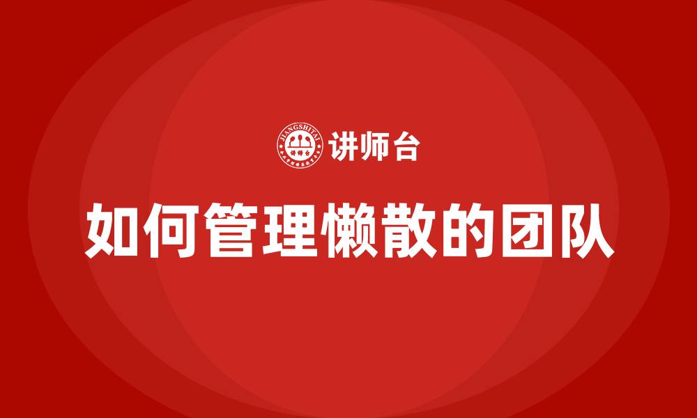 文章如何管理懒散的团队的缩略图