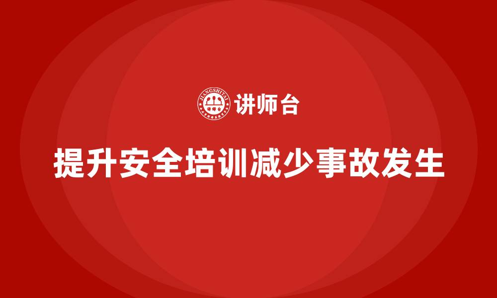 文章班组安全培训：如何有效减少事故发生，提高安全性的缩略图