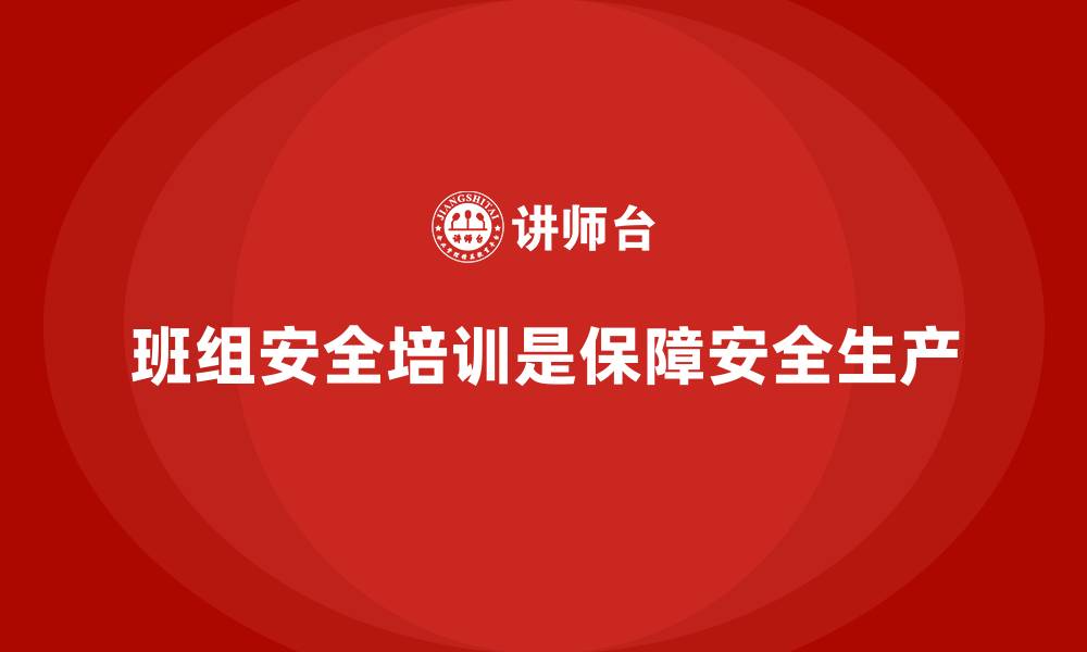 班组安全培训是保障安全生产