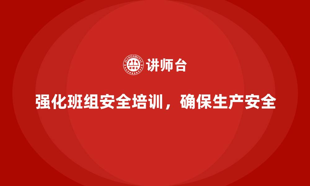 文章班组安全培训：提升安全风险控制能力，减少隐患的缩略图