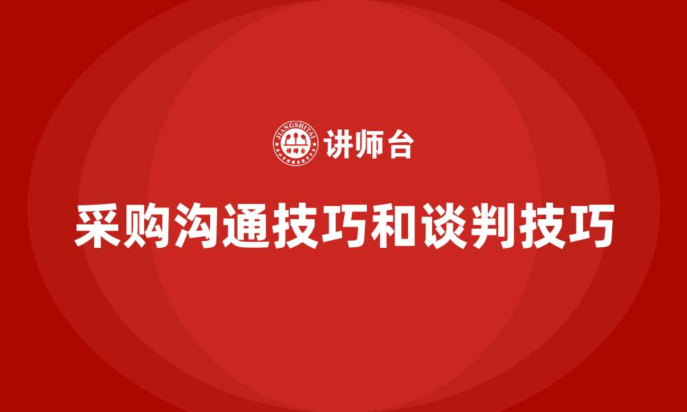 文章采购沟通技巧和谈判技巧的缩略图
