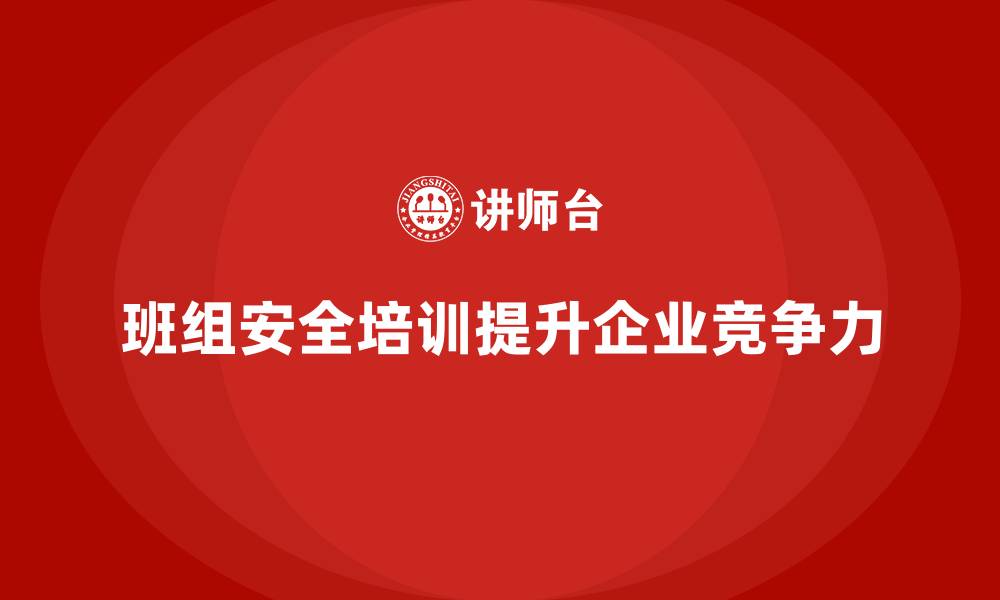 文章班组安全培训：如何通过培训降低安全管理成本的缩略图