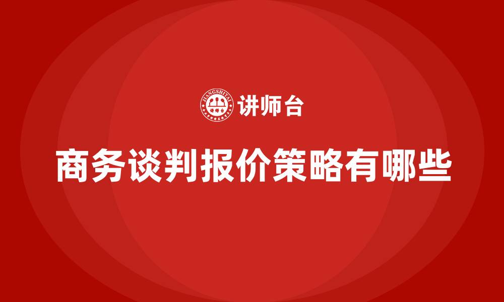 文章商务谈判报价策略有哪些的缩略图