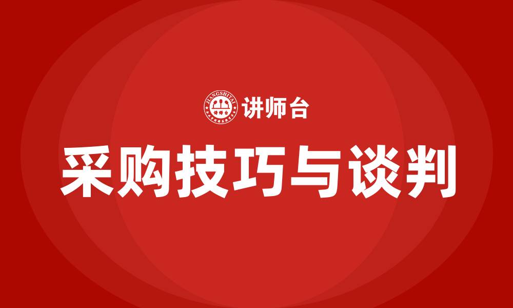 文章采购技巧与谈判的缩略图