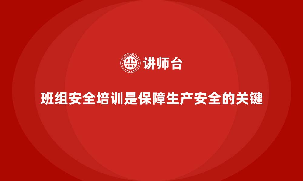 班组安全培训是保障生产安全的关键