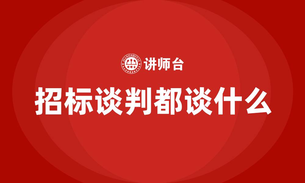 招标谈判都谈什么