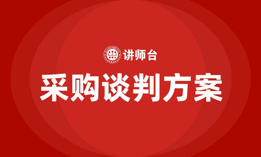 文章采购谈判方案的缩略图