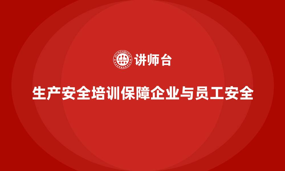 文章生产安全教育培训内容：减少事故发生，提升员工的安全执行力的缩略图