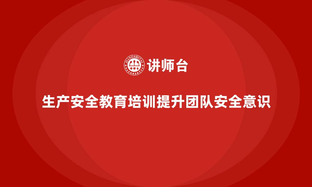 文章生产安全教育培训内容：提升员工的安全意识和团队合作能力的缩略图