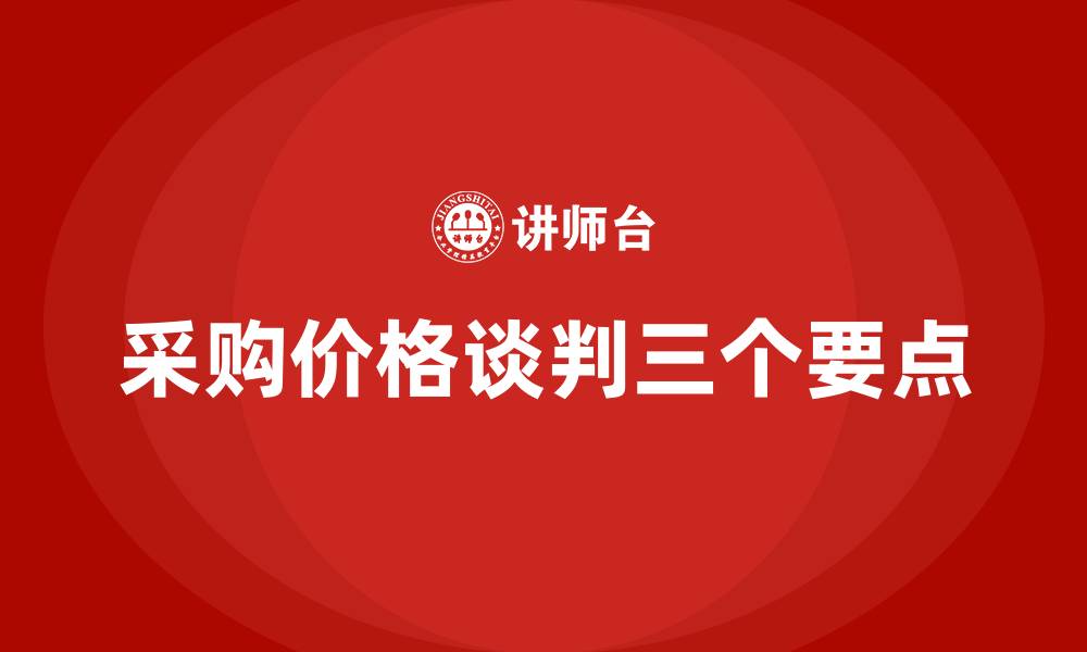 文章采购价格谈判三个要点的缩略图