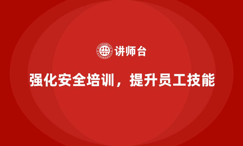文章生产安全教育培训内容：提高员工的安全操作技能，减少人为失误的缩略图