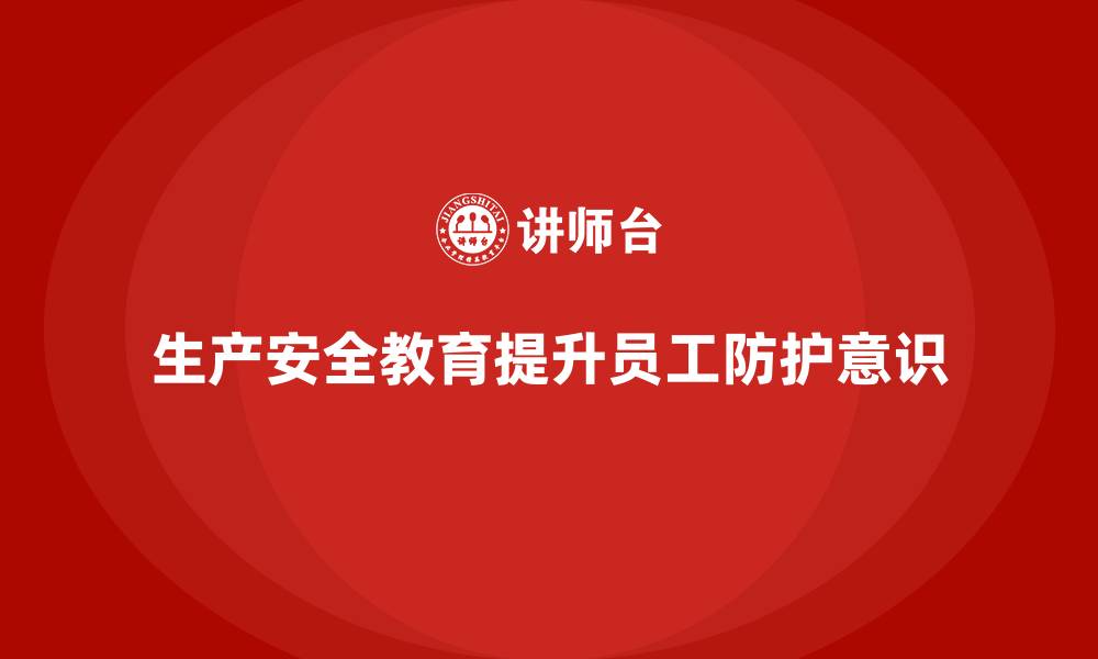 生产安全教育提升员工防护意识