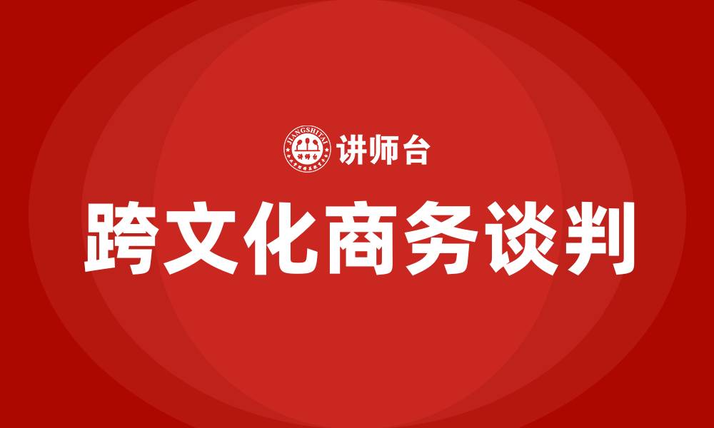 文章跨文化商务谈判的缩略图