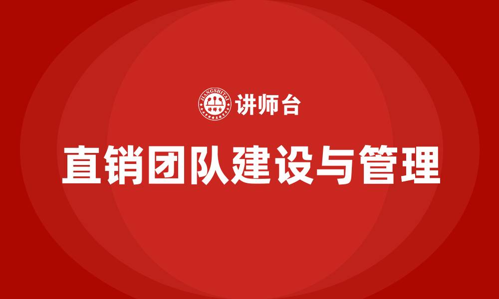 文章直销团队建设与管理的缩略图