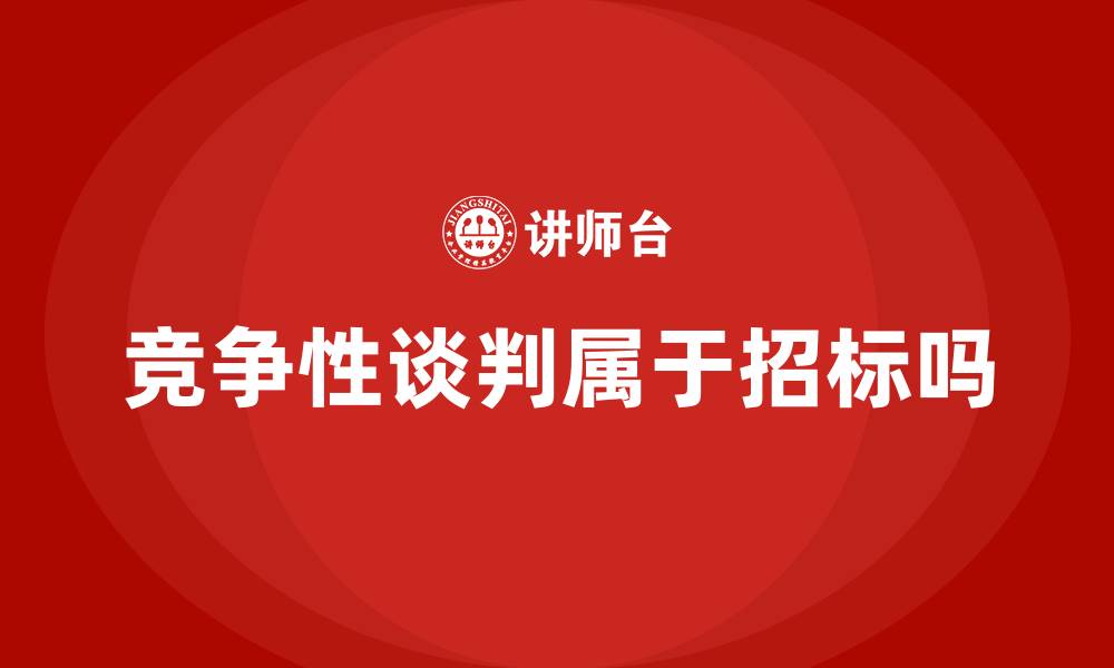 文章竞争性谈判属于招标吗的缩略图