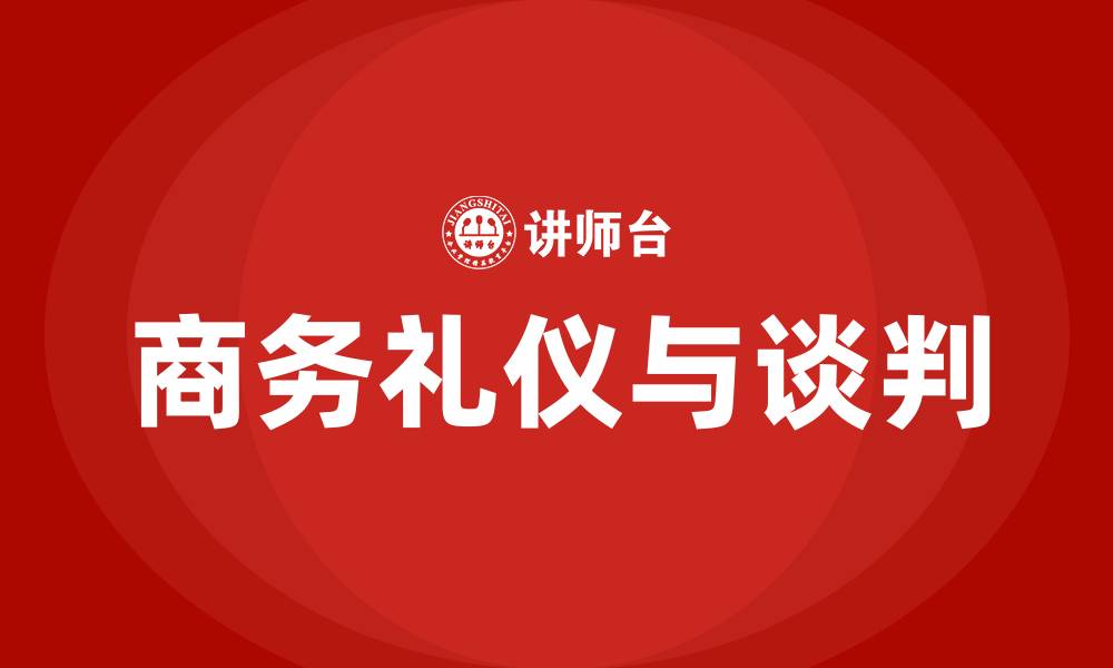 文章商务礼仪与谈判的缩略图