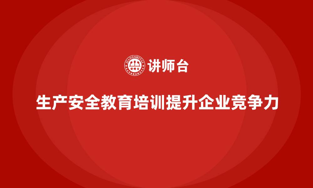 生产安全教育培训提升企业竞争力