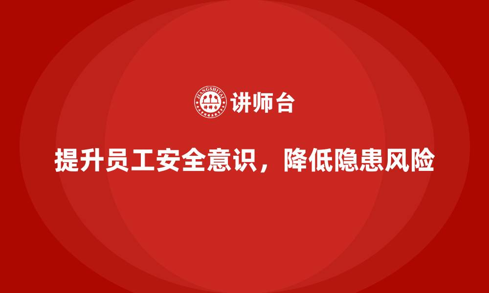 文章生产安全教育培训内容：提升员工的风险防范意识，降低安全隐患的缩略图