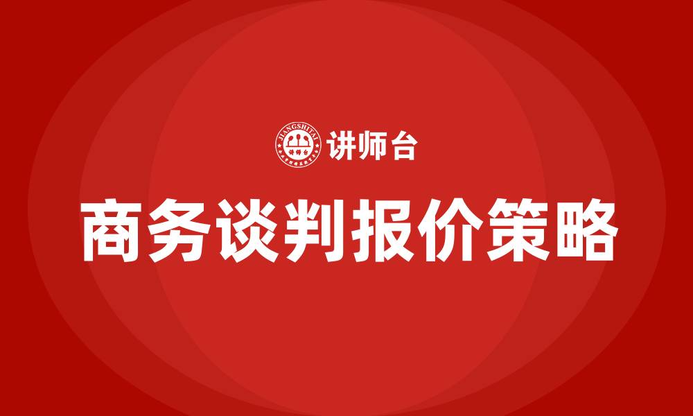 文章商务谈判报价策略的缩略图