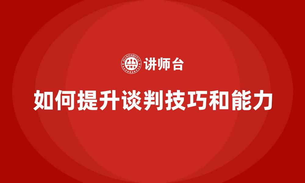 文章如何提升谈判技巧和能力的缩略图