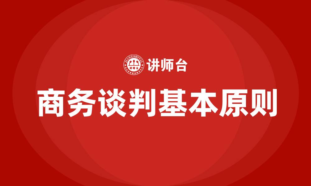 商务谈判基本原则