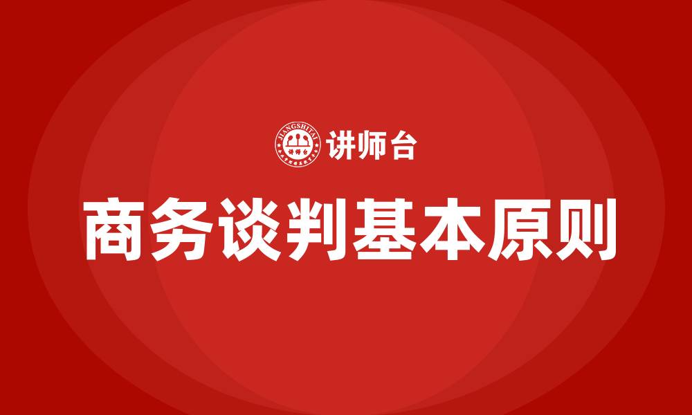 文章商务谈判基本原则的缩略图