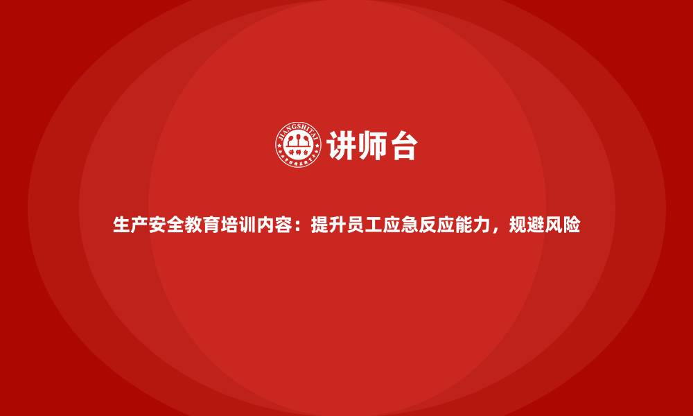 文章生产安全教育培训内容：提升员工应急反应能力，规避风险的缩略图