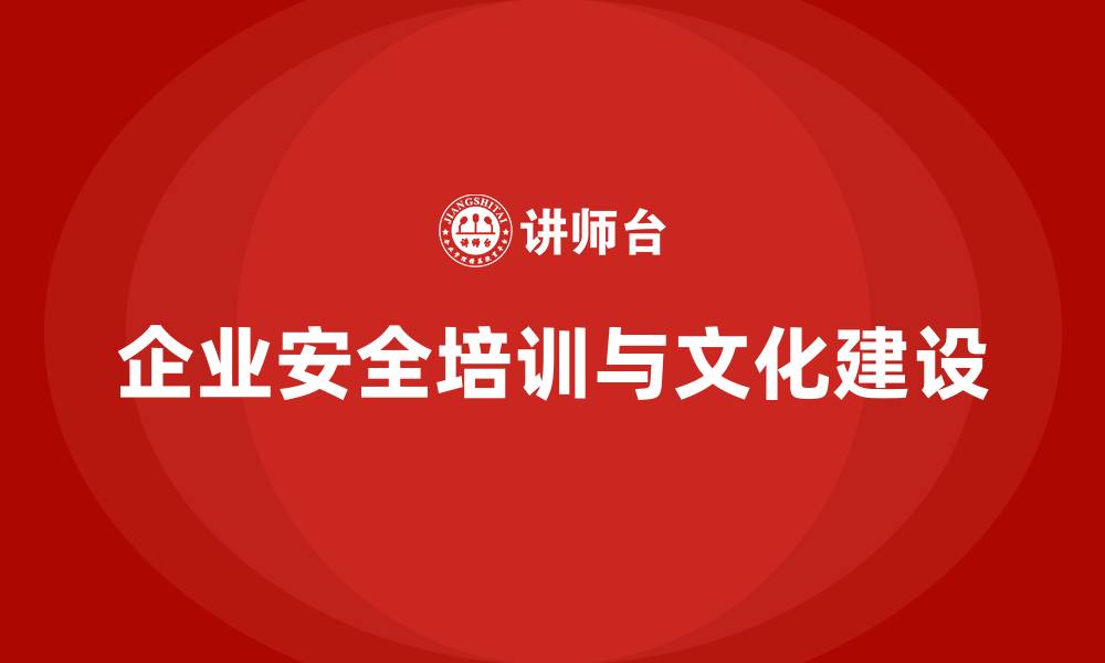 文章企业安全培训：通过提高安全意识减少安全事故发生的缩略图