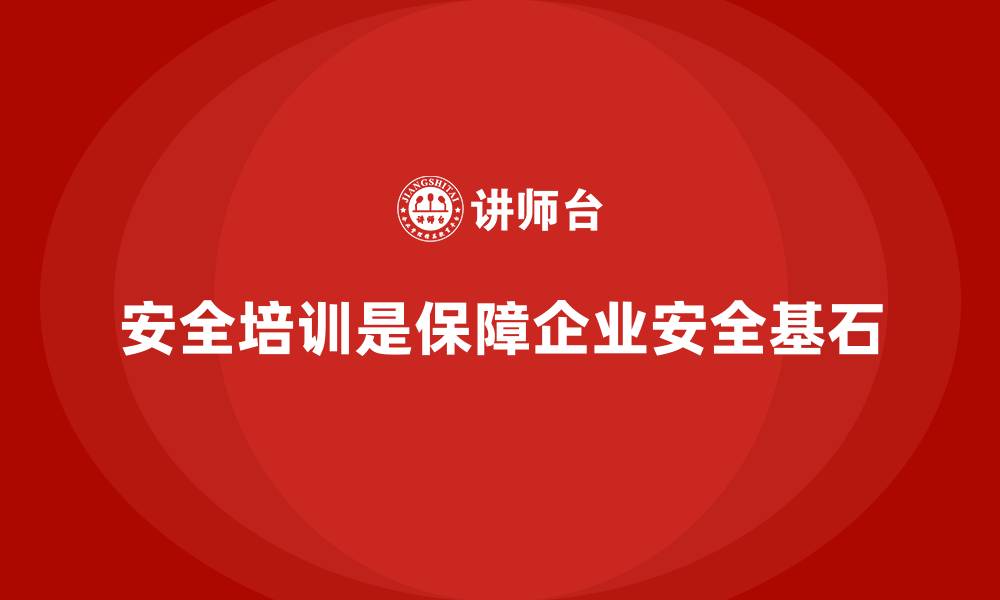文章安全培训助力生产经营单位降低安全隐患，避免违规的缩略图