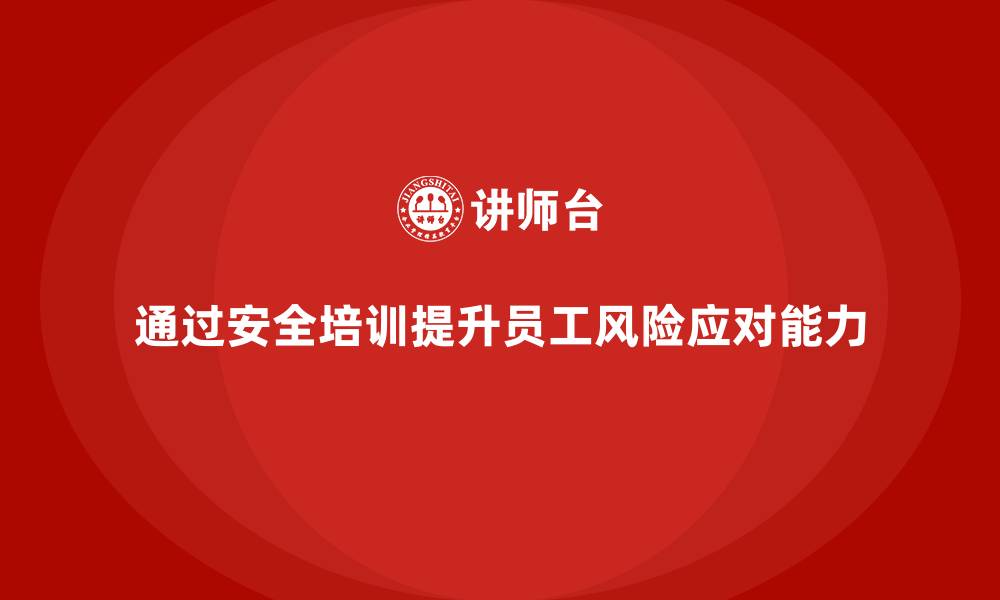 通过安全培训提升员工风险应对能力