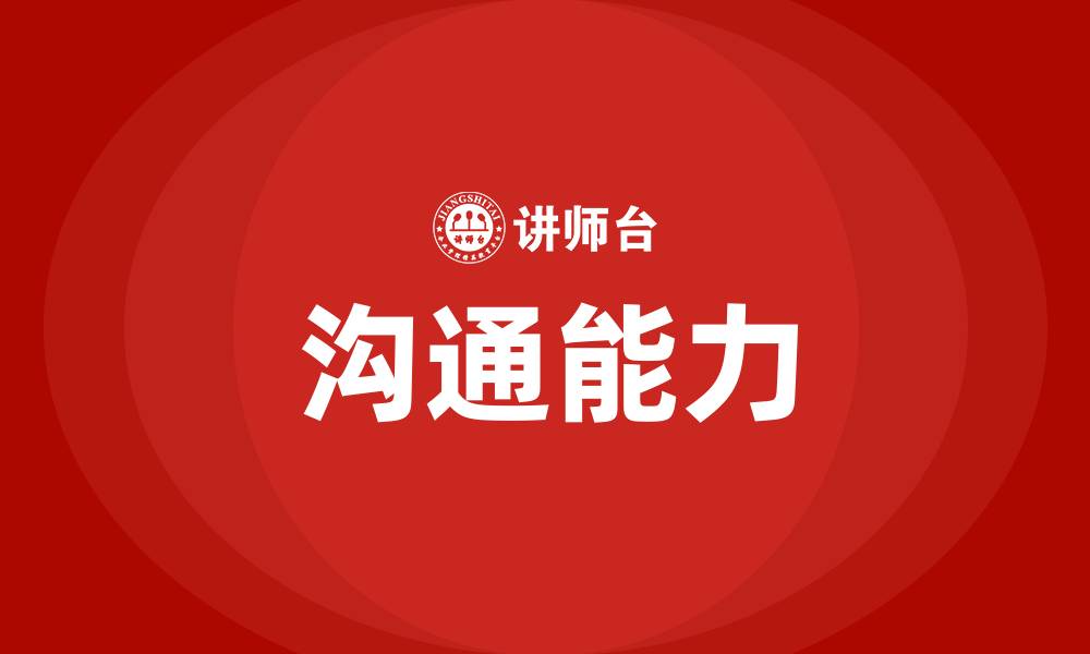 文章沟通能力的缩略图