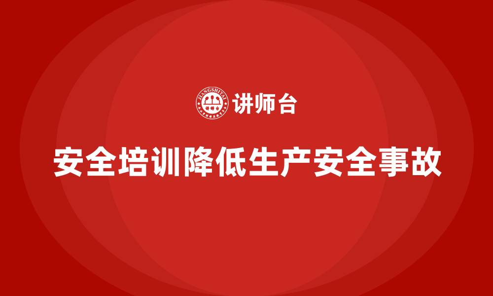 文章企业如何通过安全培训降低生产安全事故的发生率的缩略图