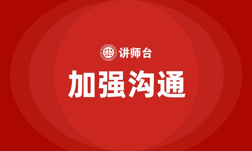 文章加强沟通的缩略图
