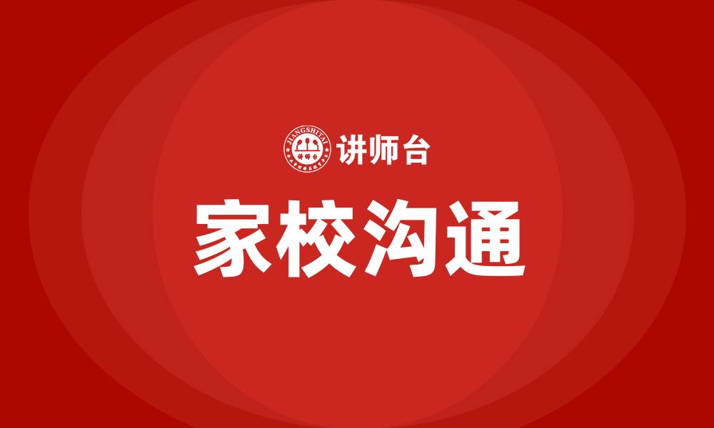 文章家校沟通的缩略图