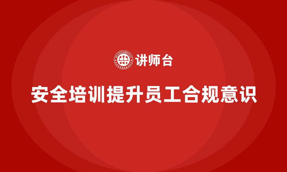 安全培训提升员工合规意识