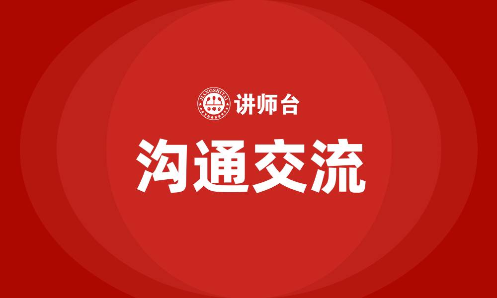 文章沟通交流的缩略图