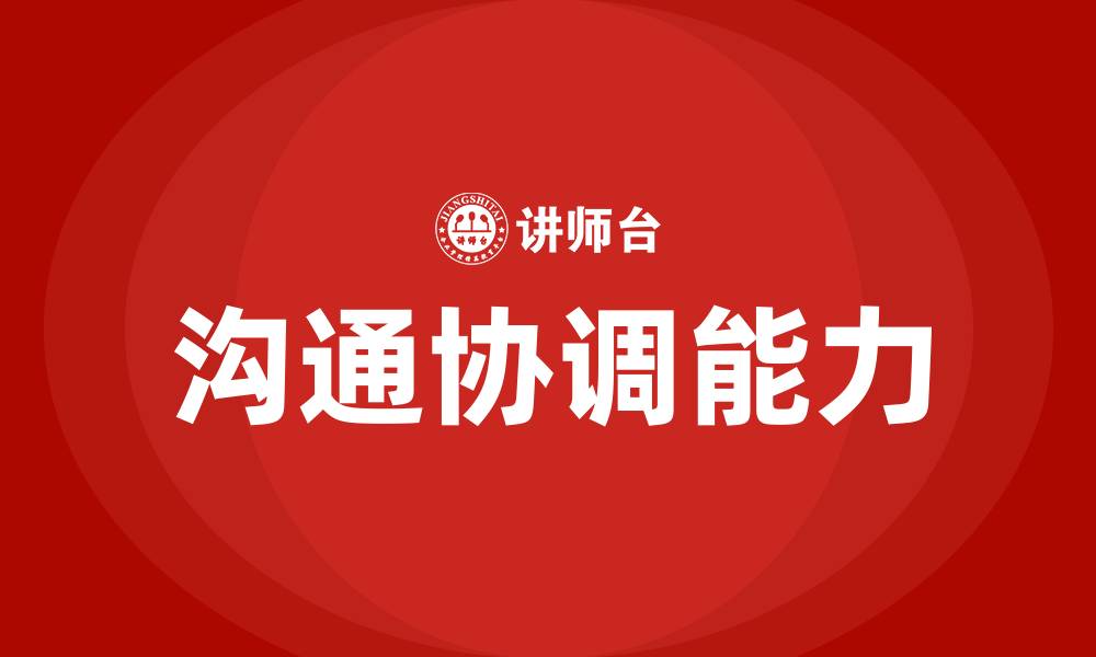 文章沟通协调能力的缩略图