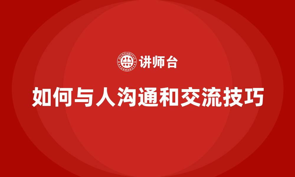 文章如何与人沟通和交流技巧的缩略图