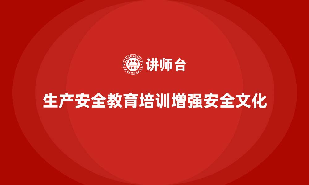 生产安全教育培训增强安全文化