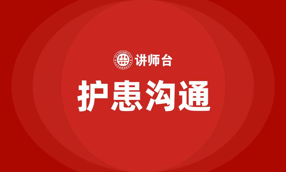 文章护患沟通的缩略图