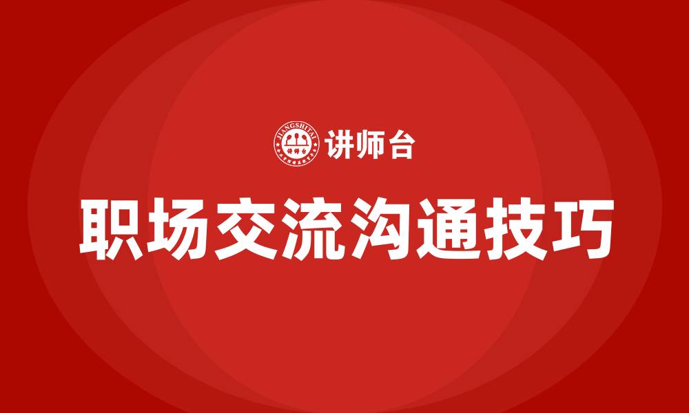 文章职场交流沟通技巧的缩略图