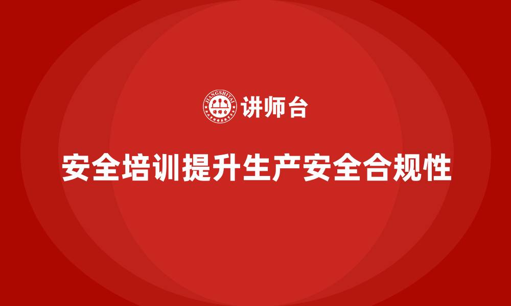 文章如何通过安全培训帮助员工提高生产安全的合规性的缩略图