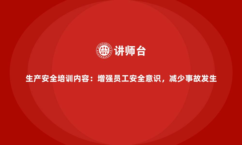 文章生产安全培训内容：增强员工安全意识，减少事故发生的缩略图