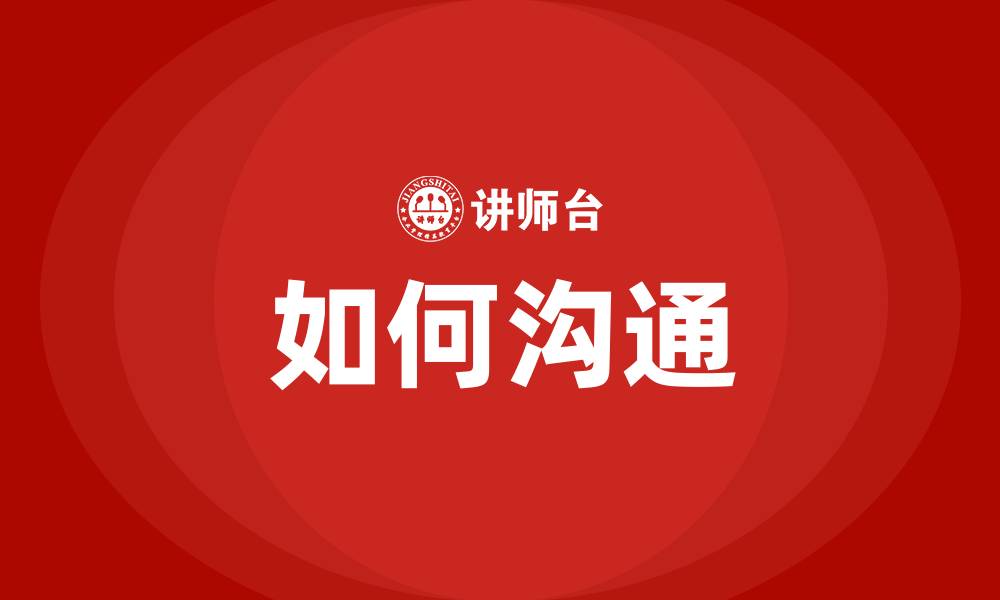 文章如何沟通的缩略图