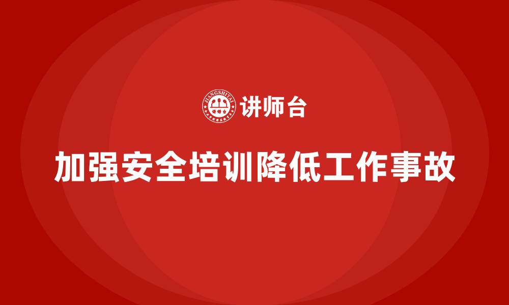 文章如何通过安全培训帮助企业减少员工工作事故发生率的缩略图