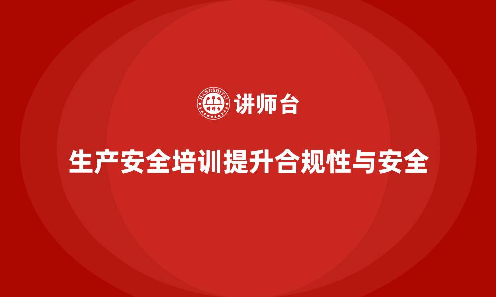 文章企业如何设计适合的生产安全培训内容提升合规性的缩略图